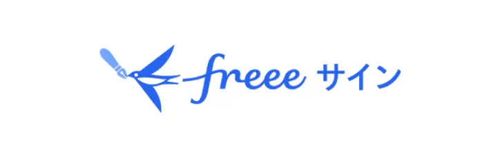 freeeサイン